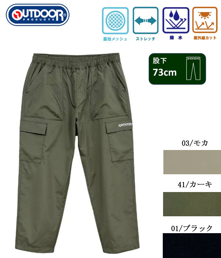 084500　ポリストレッチ　撥水　裏メッシュイージーカーゴパンツ（股下73ｃｍ）