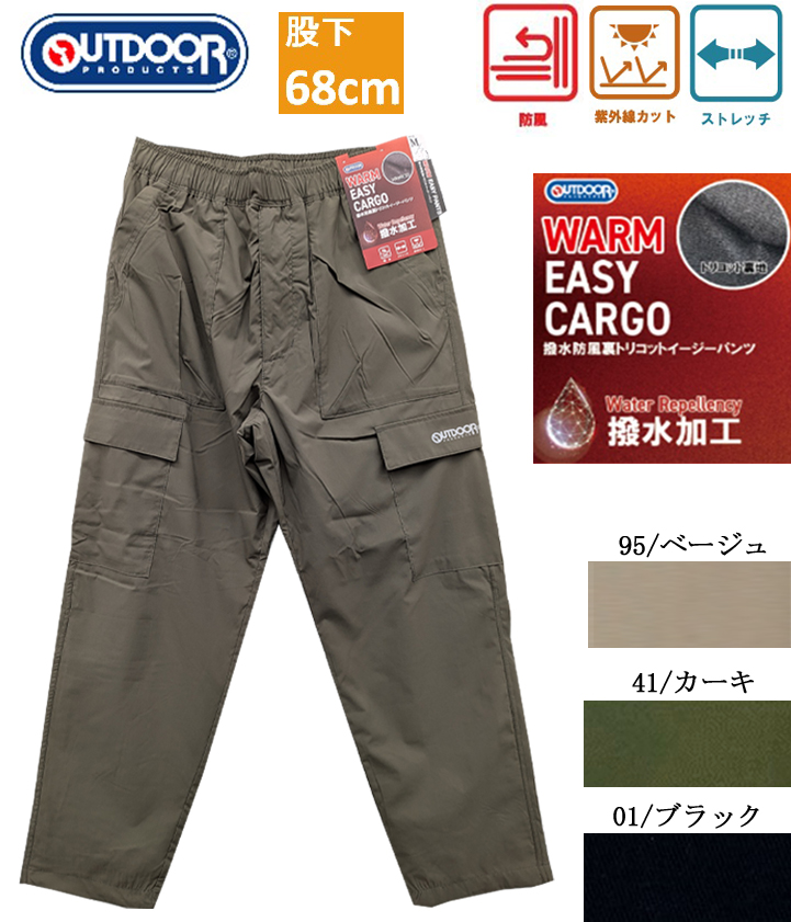 084510　ポリストレッチ撥水裏トリコットイージーカーゴ　股下68ｃｍ