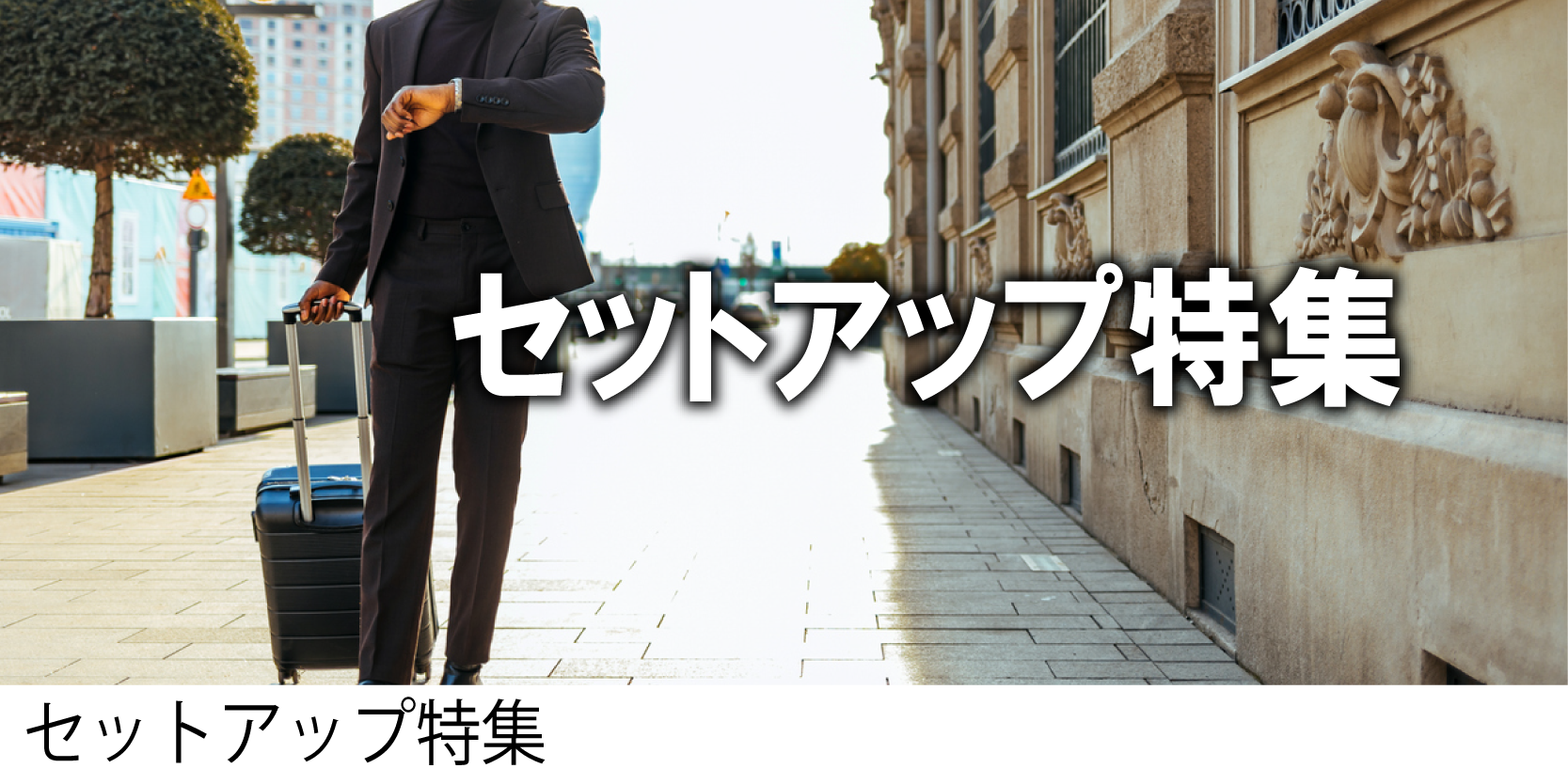 セットアップ特集